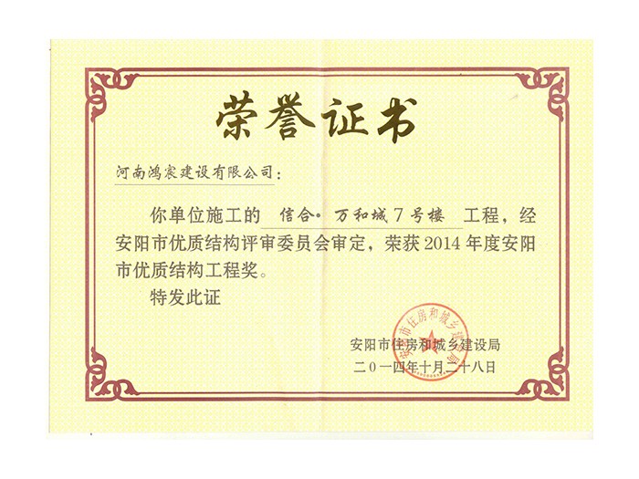 2014年度安陽市優(yōu)質結構工程獎