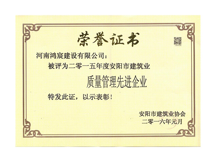 2015年度安陽市建筑業(yè)質量管理先進企業(yè)