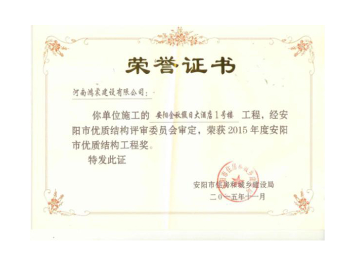 2015年度安陽市優(yōu)質結構工程獎3