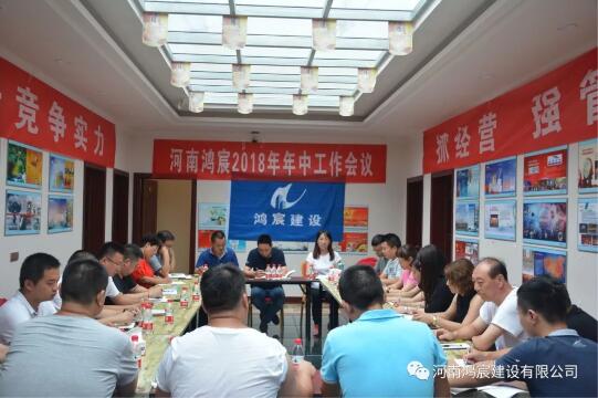 促轉(zhuǎn)型，謀發(fā)展 ，提升競爭實(shí)力 抓經(jīng)營，強(qiáng)管理 ，確保目標(biāo)完成 ——河南鴻宸2018年年中工作會(huì)議