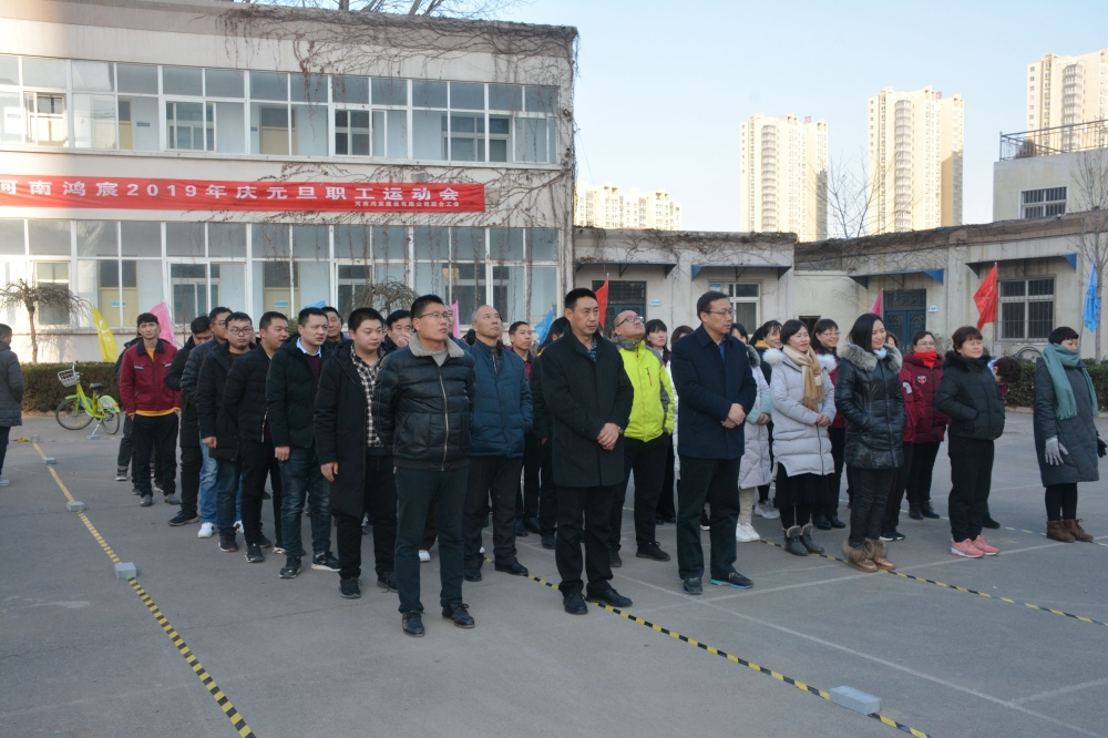 揮別2018，揚帆2019——暨河南鴻宸2019年慶元旦職工運動會成功舉辦