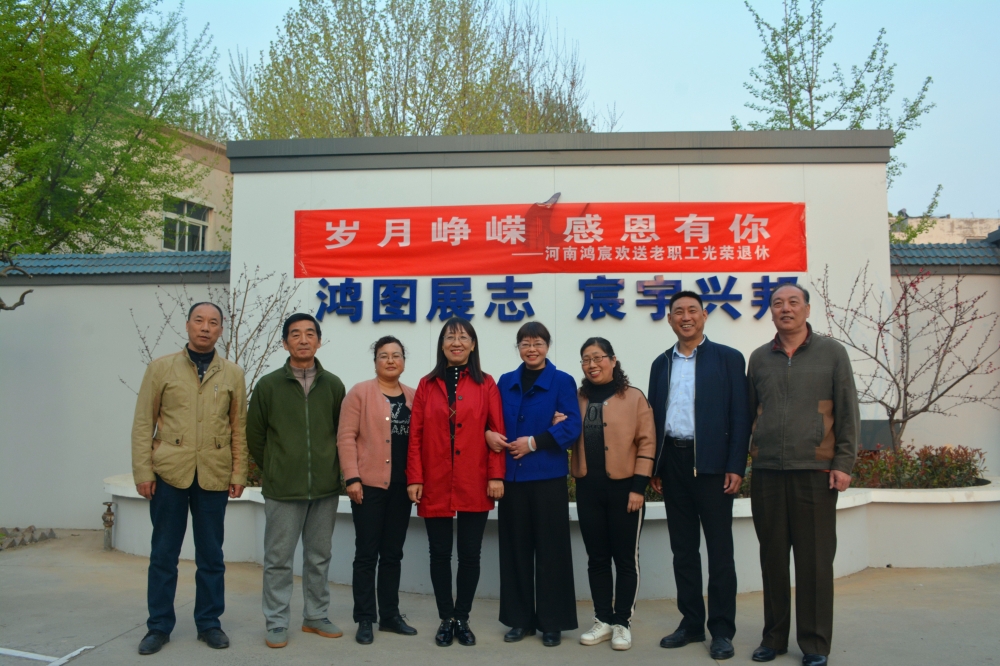 歲月崢嶸，感恩有你——河南鴻宸歡送老職工光榮退休