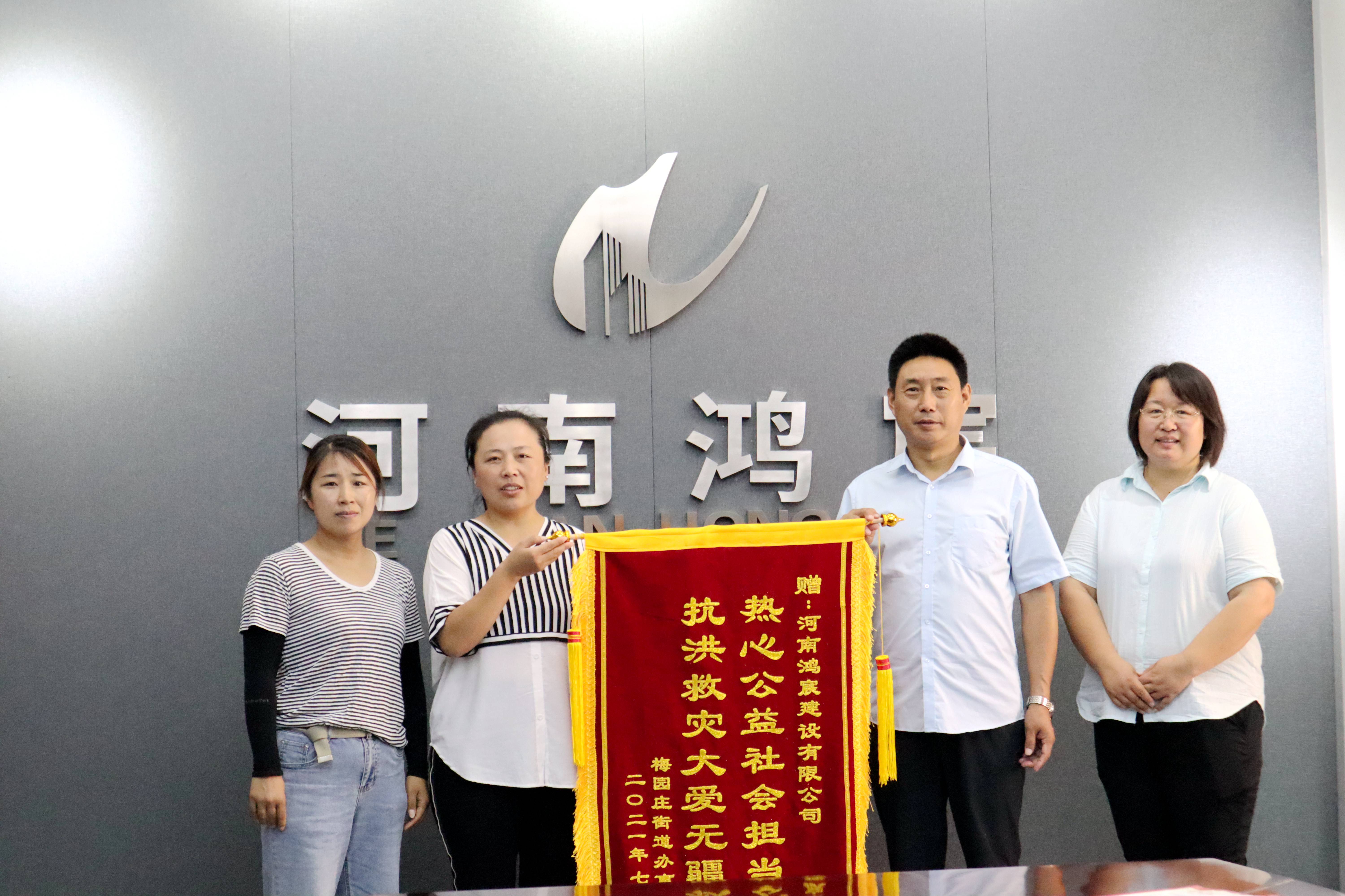 洪水無情 企業(yè)有愛——河南鴻宸建設有限公司收到錦旗和感謝信！