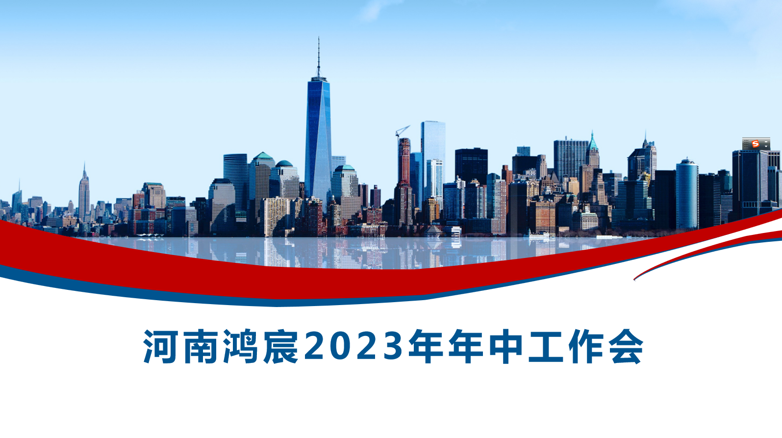 河南鴻宸召開2023年度年中工作會(huì)！