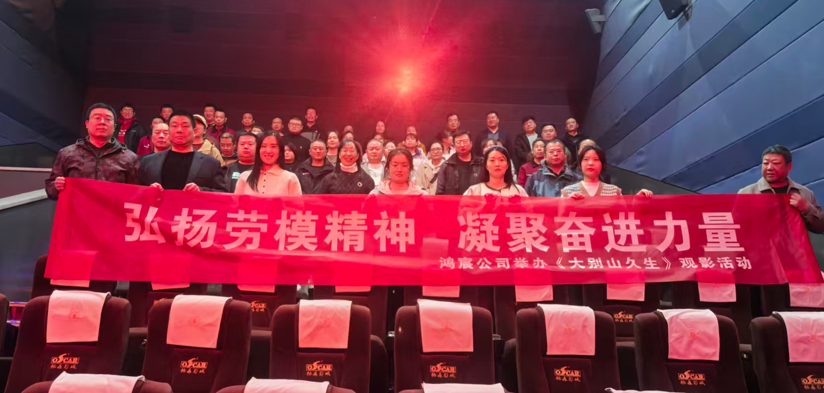 弘揚(yáng)勞模精神 凝聚奮進(jìn)力量—鴻宸公司舉辦《大別山久生》觀影活動
