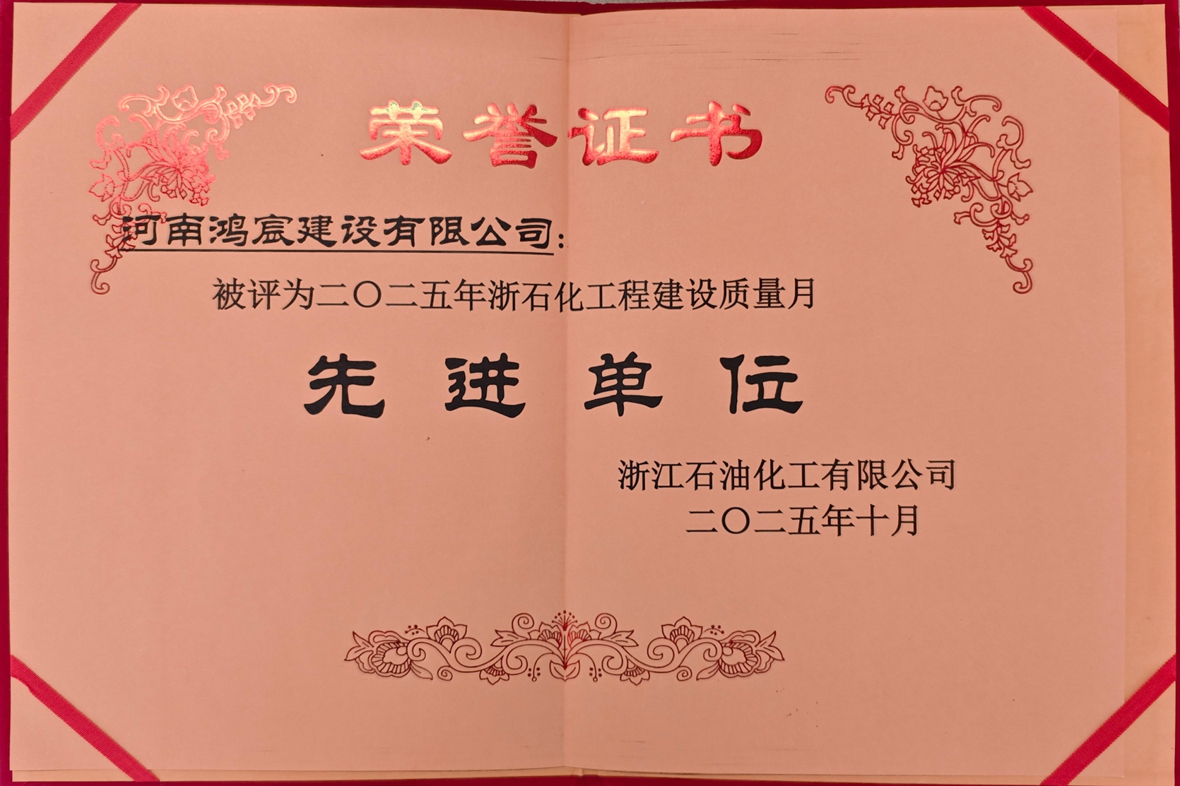 喜報，河南鴻宸建設(shè)有限公司被評為“二〇二五年浙石化工程建設(shè)質(zhì)量月先進(jìn)單位”！