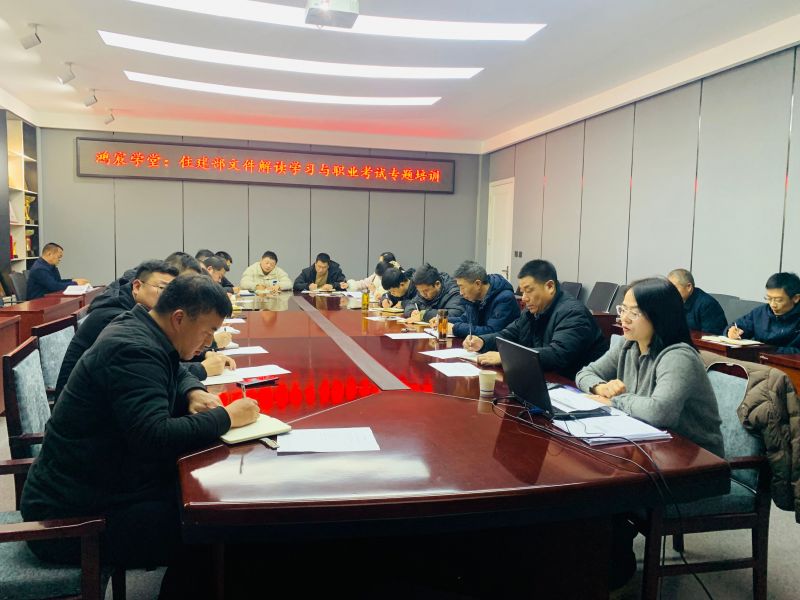鴻宸學(xué)堂：鴻宸公司開(kāi)展住建文件解讀與職業(yè)考試專(zhuān)題培訓(xùn)